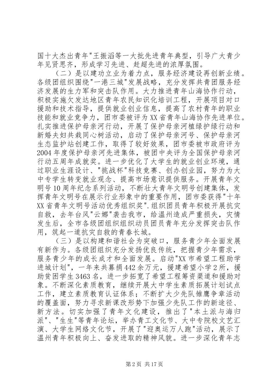 团市委书记徐晓在共青团XX市十四届二次全委（扩大）会上的报告 _第2页