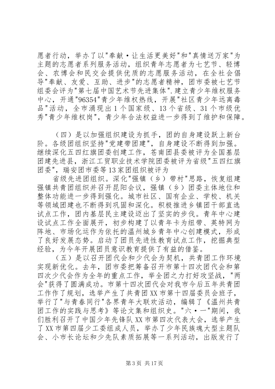 团市委书记徐晓在共青团XX市十四届二次全委（扩大）会上的报告 _第3页