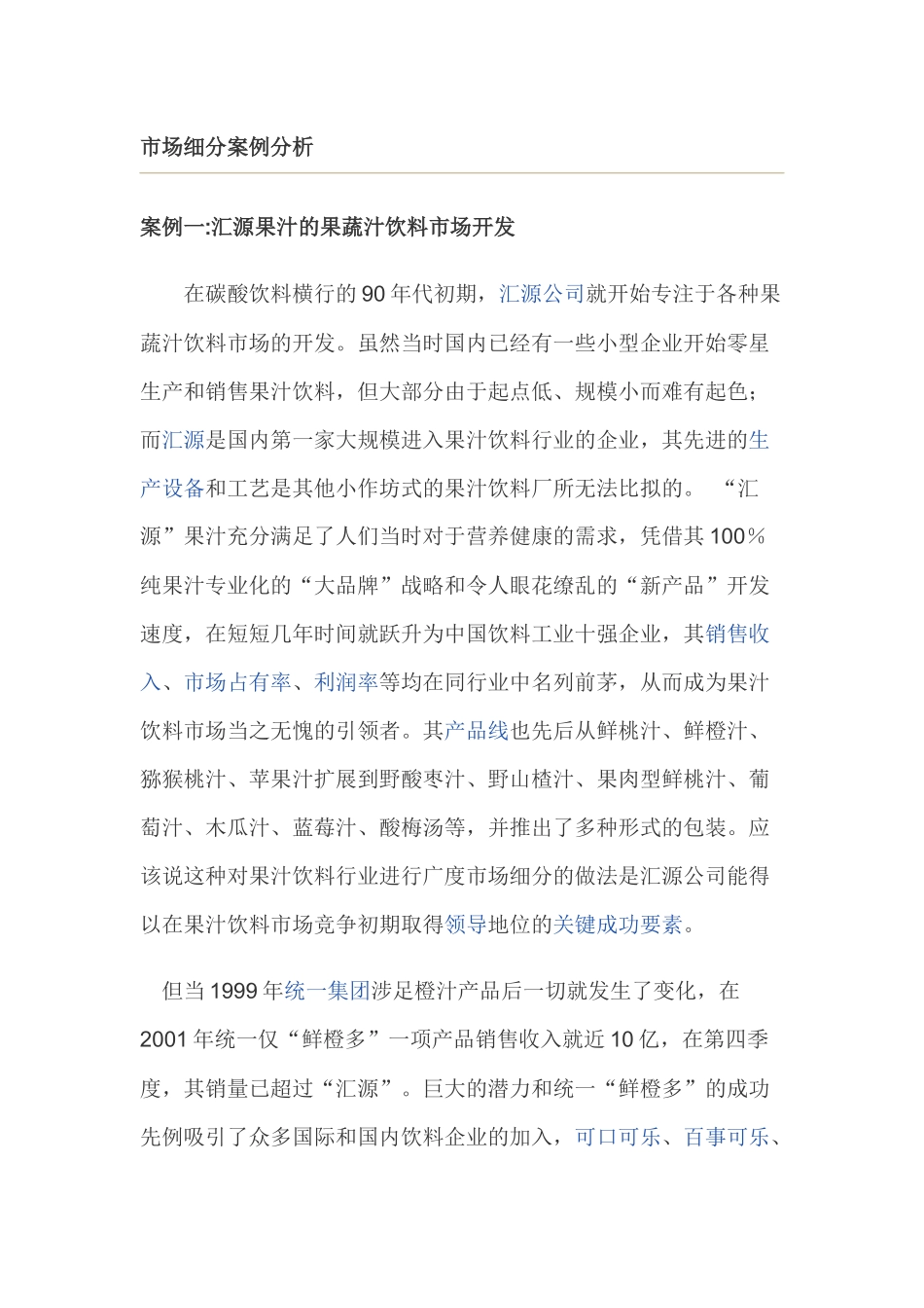 市场细分营销案例分析研究_第1页
