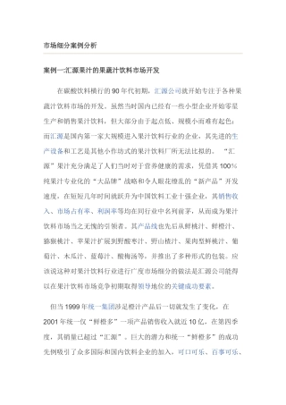 市场细分营销案例分析研究