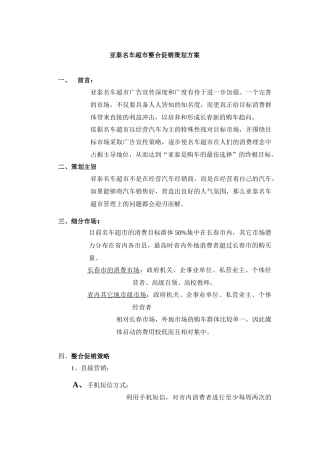 亚泰名车超市整合营销策划方案