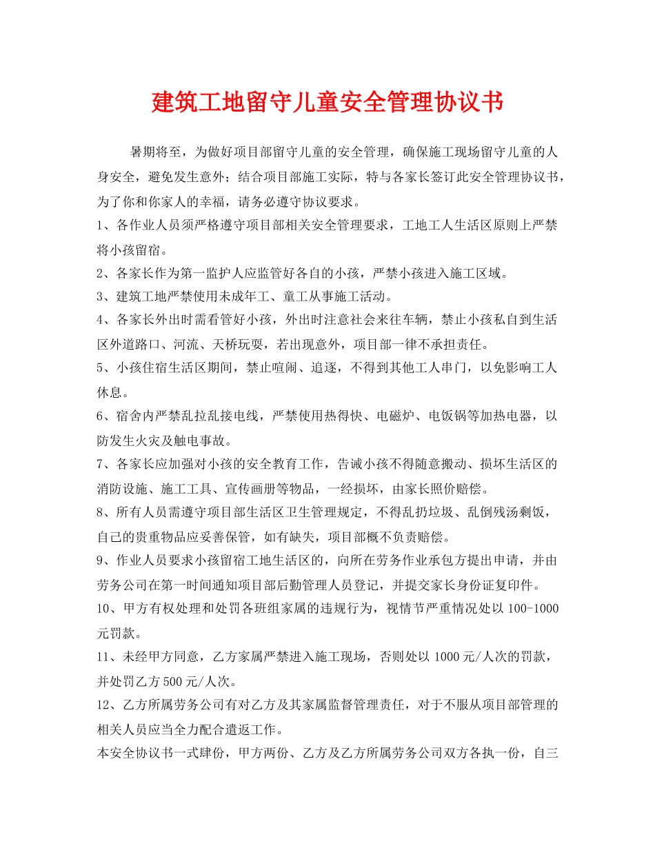 《安全管理文档》之建筑工地留守儿童安全管理协议书 _第1页