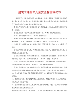 《安全管理文档》之建筑工地留守儿童安全管理协议书 