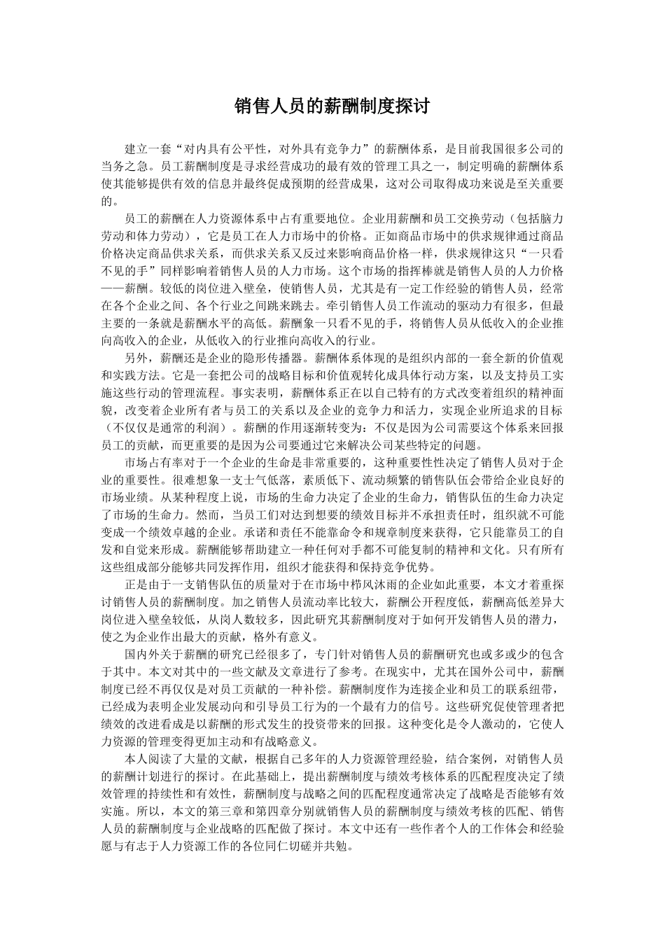 销售人员的薪酬制度探讨_第1页
