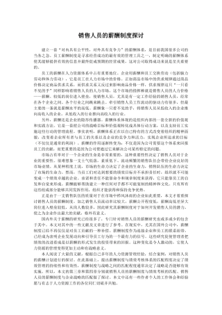销售人员的薪酬制度探讨
