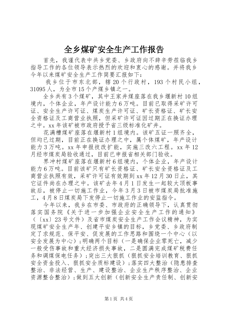 全乡煤矿安全生产工作报告 _第1页