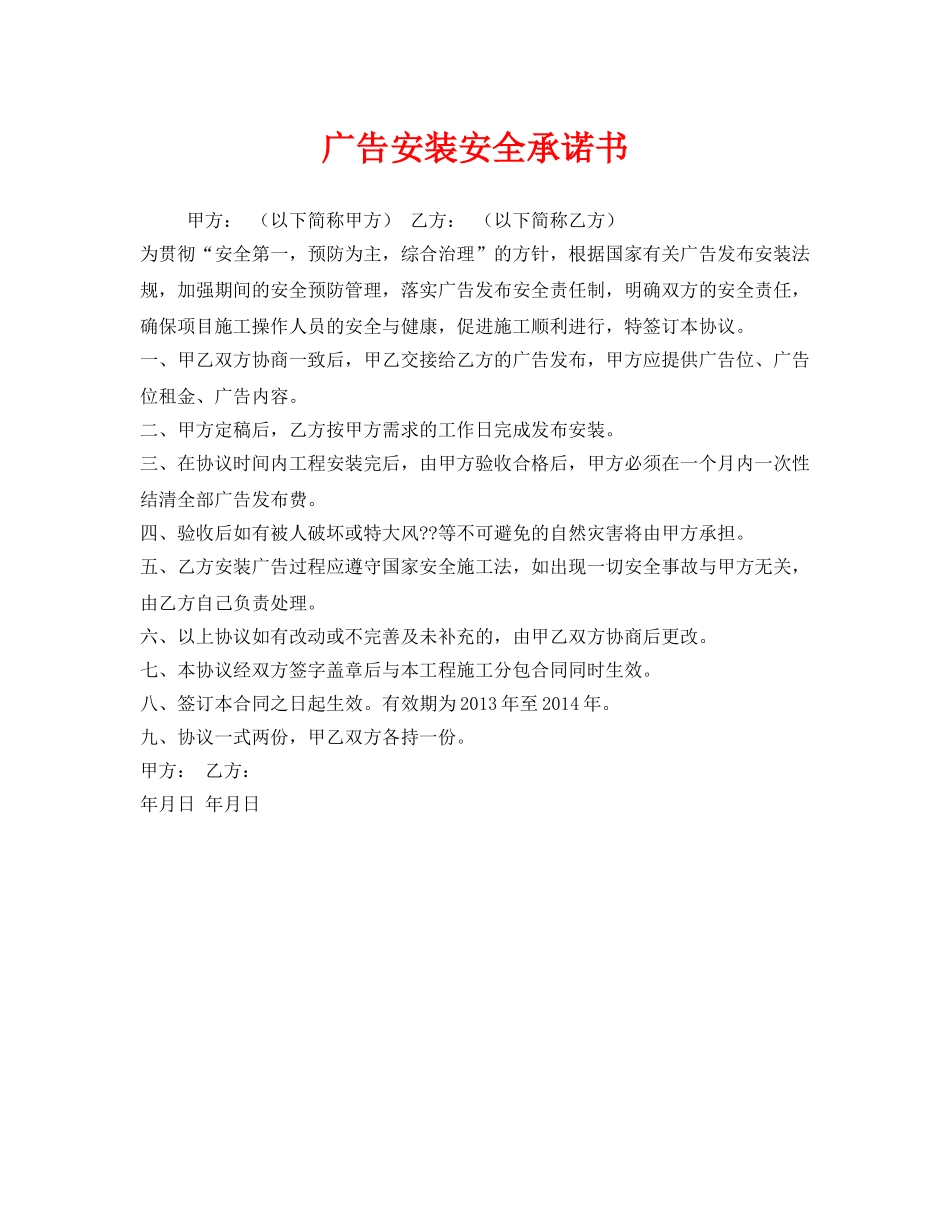 《安全管理文档》之广告安装安全承诺书 _第1页