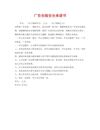 《安全管理文档》之广告安装安全承诺书 