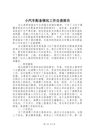 小汽车配备情况工作自查报告 