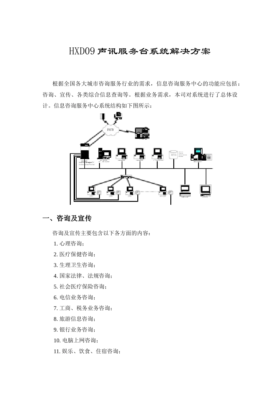 HXD09声讯服务台系统解决方案_第1页