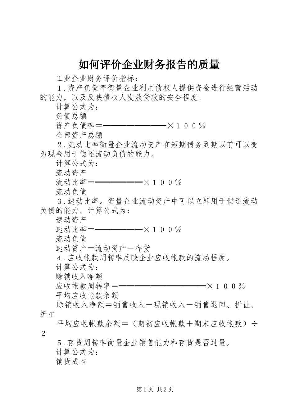 如何评价企业财务报告的质量 _第1页