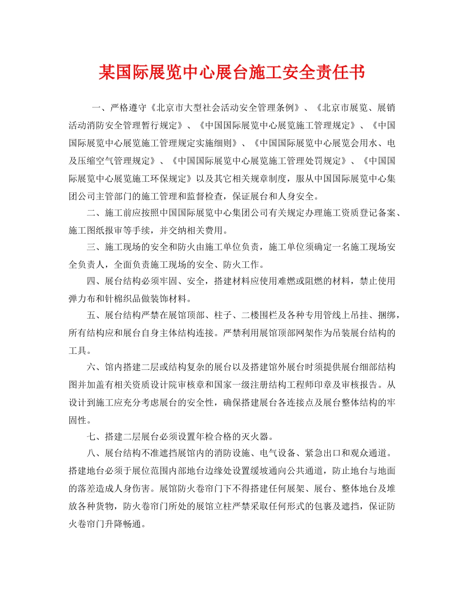《安全管理文档》之某国际展览中心展台施工安全责任书 _第1页