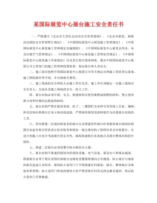 《安全管理文档》之某国际展览中心展台施工安全责任书 