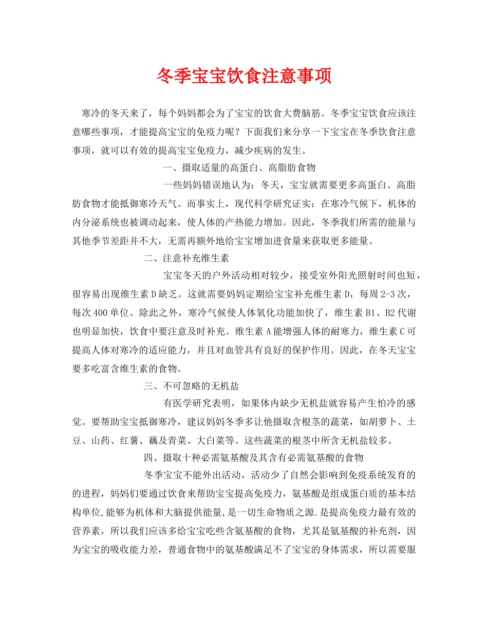 《安全常识-灾害防范》之冬季宝宝饮食注意事项 _第1页