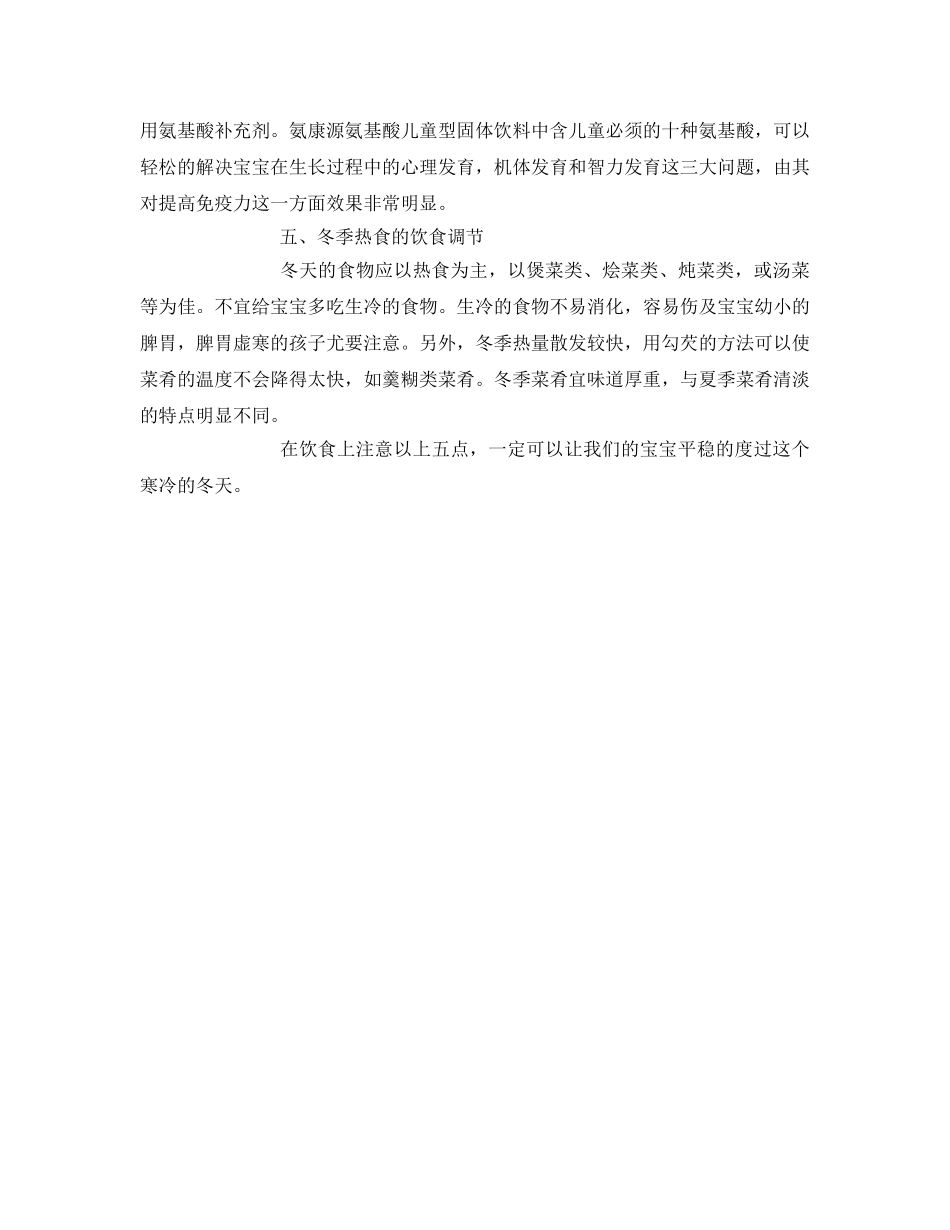 《安全常识-灾害防范》之冬季宝宝饮食注意事项 _第2页