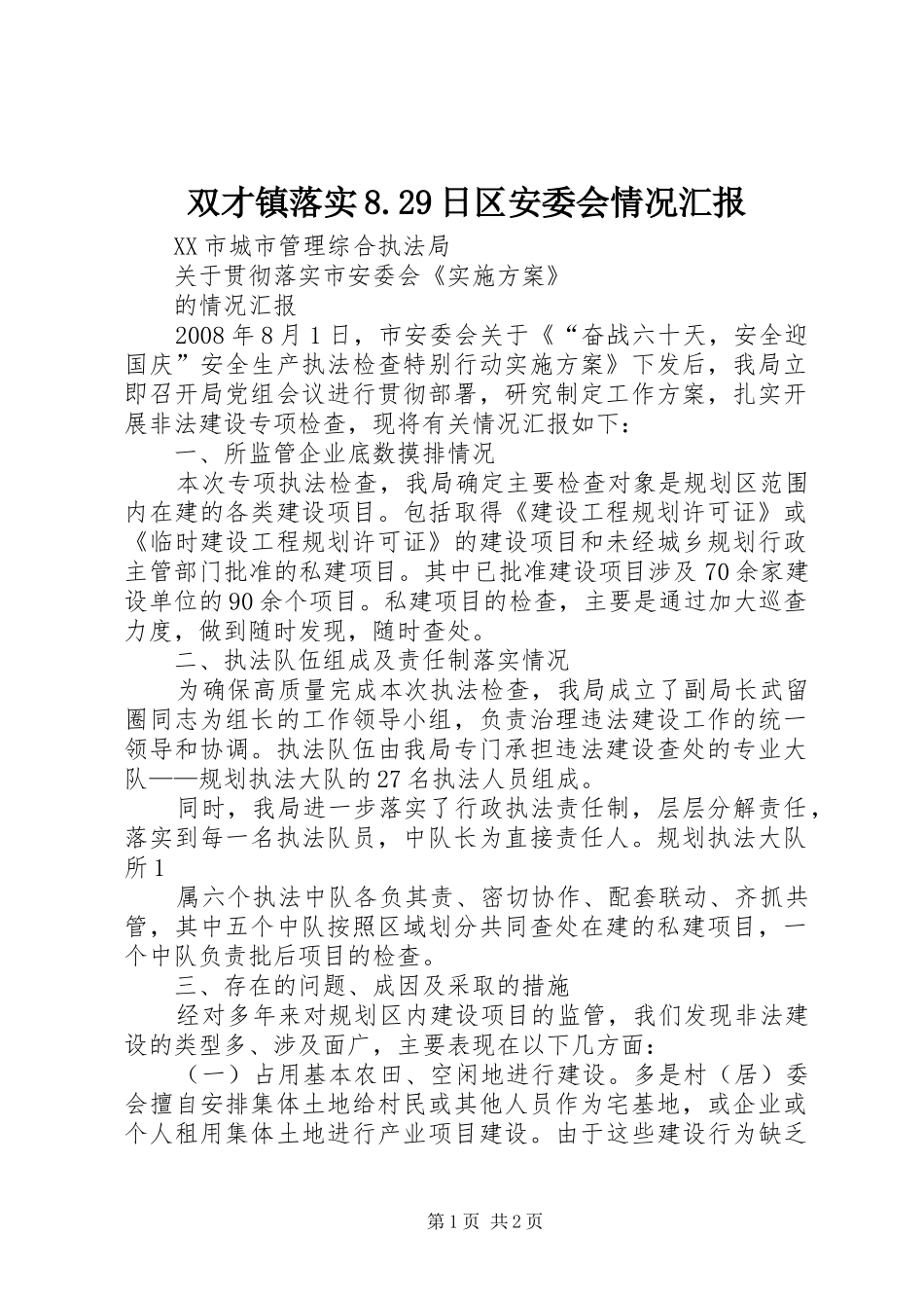 双才镇落实8.29日区安委会情况汇报 _第1页