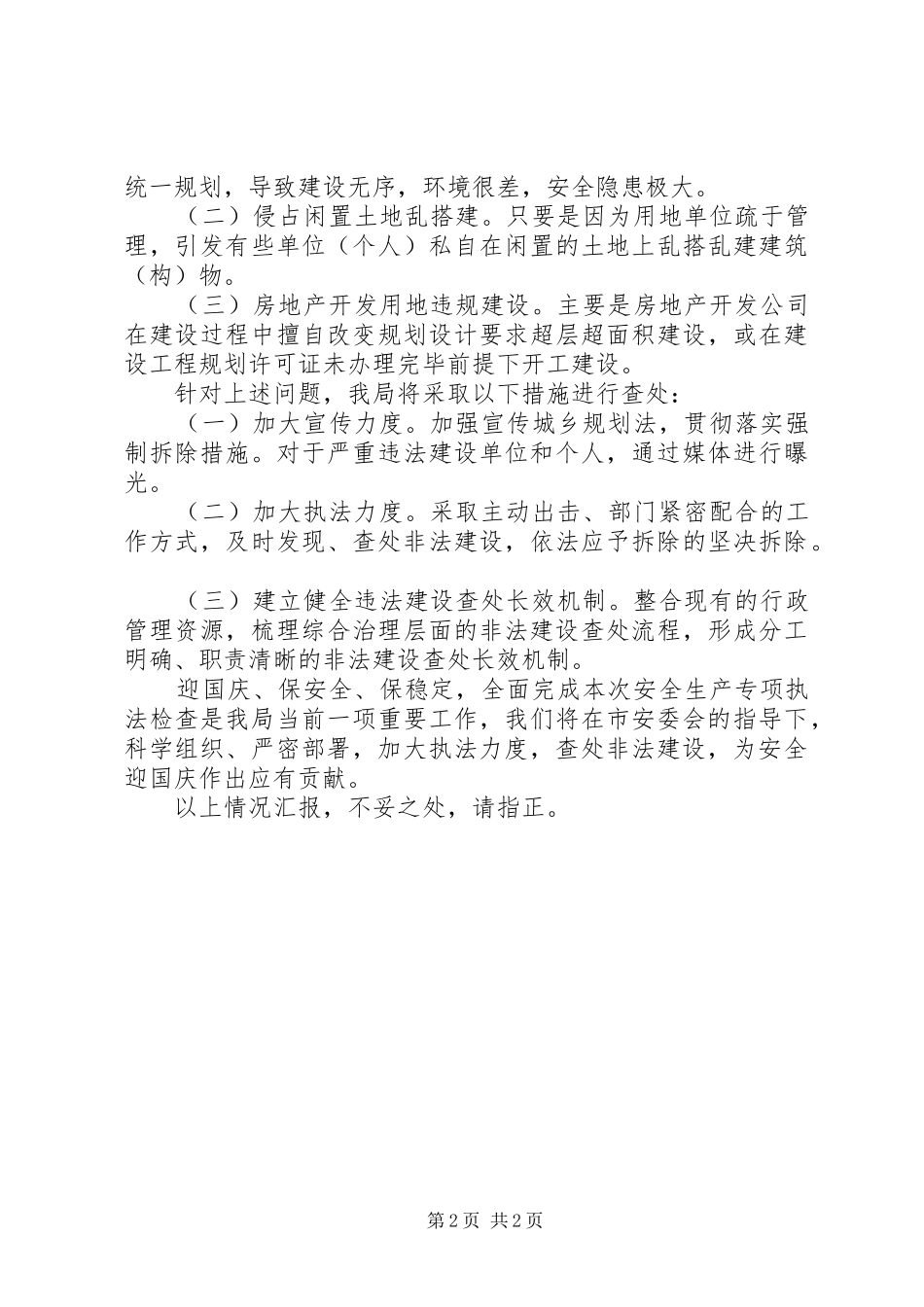 双才镇落实8.29日区安委会情况汇报 _第2页