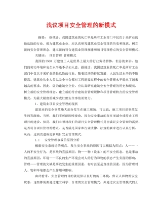《安全管理论文》之浅议项目安全管理的新模式 