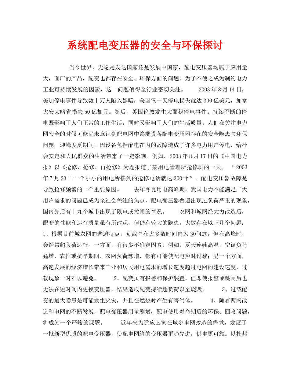 《安全管理论文》之系统配电变压器的安全与环保探讨 _第1页