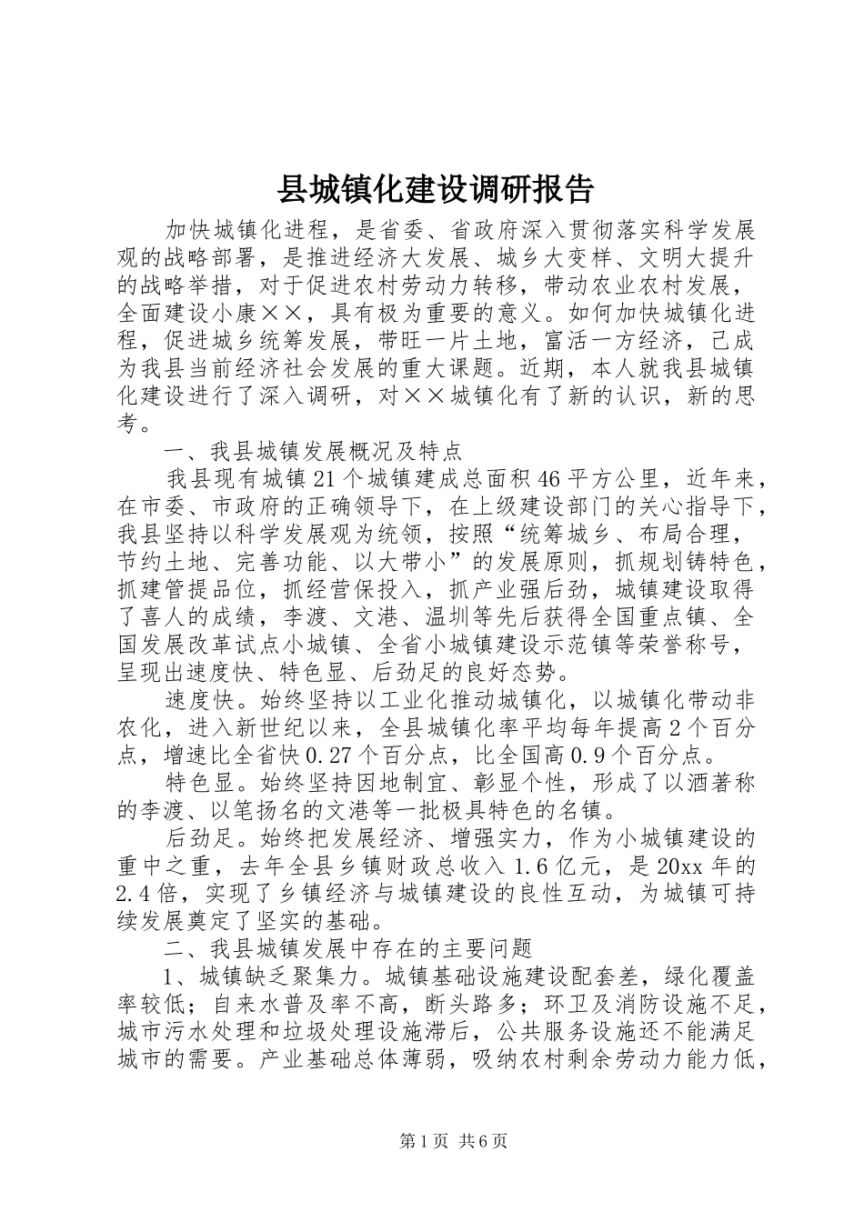 县城镇化建设调研报告 _第1页