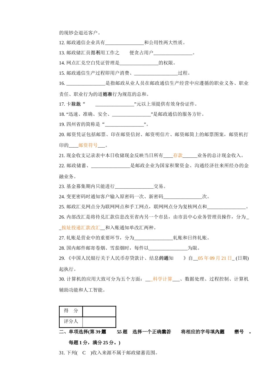 专业_7343邮政储汇业务员中级试卷正文_经典_第2页