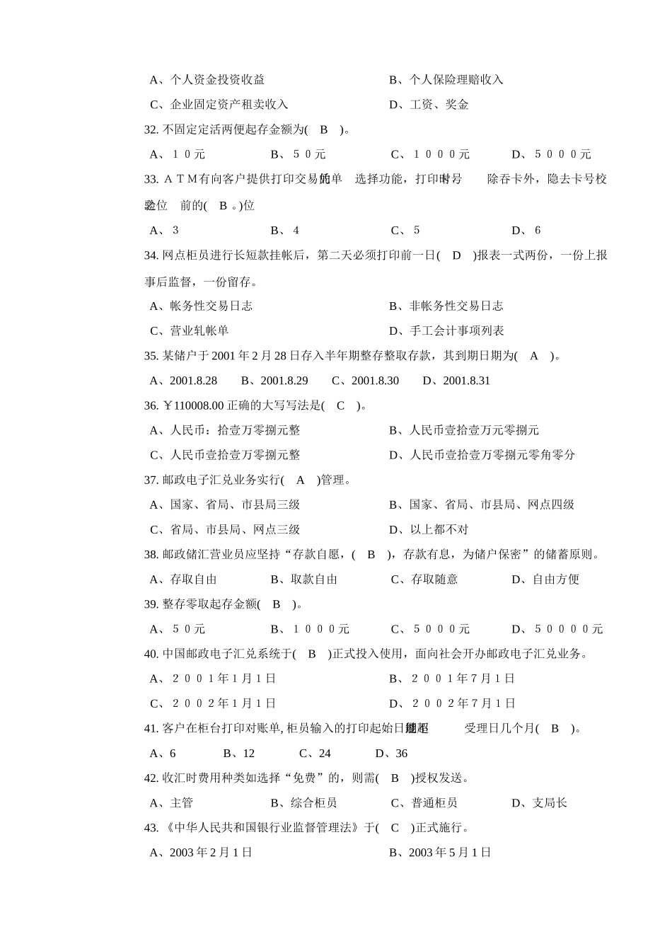专业_7343邮政储汇业务员中级试卷正文_经典_第3页