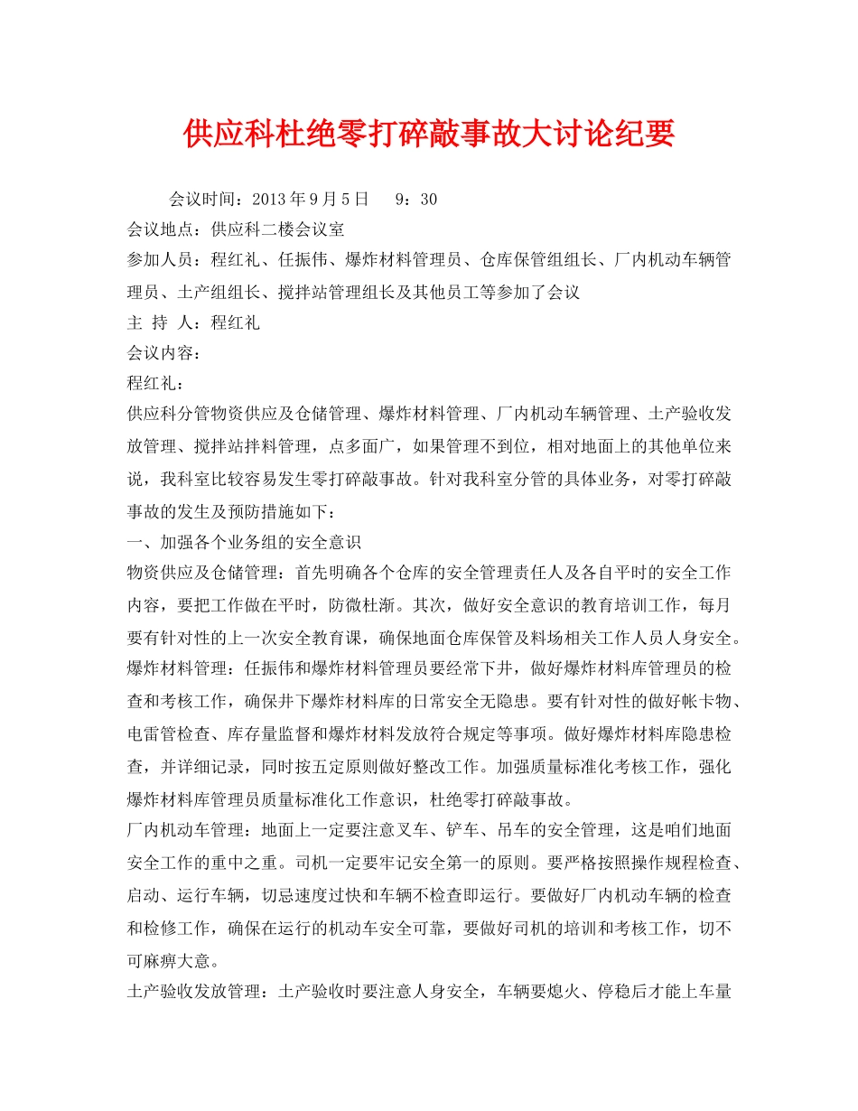 《安全管理文档》之供应科杜绝零打碎敲事故大讨论纪要 _第1页