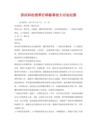 《安全管理文档》之供应科杜绝零打碎敲事故大讨论纪要 