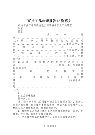三矿火工品申请报告15则范文 