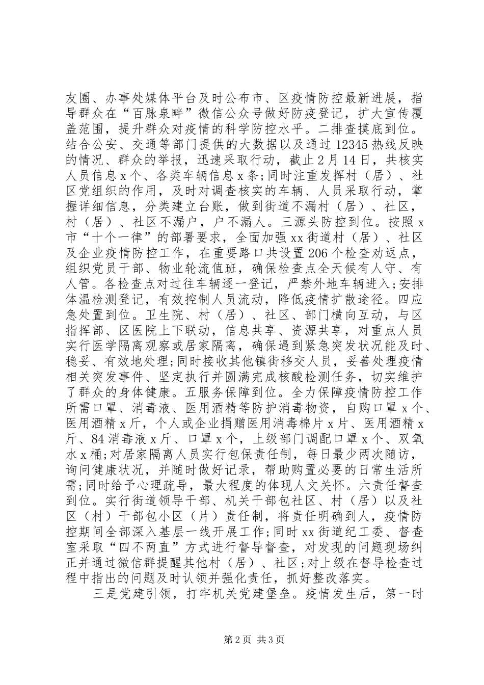 疫情防控工作汇报(专题报告)范文 _第2页