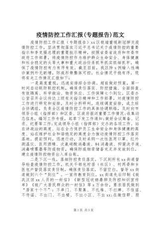 疫情防控工作汇报(专题报告)范文 