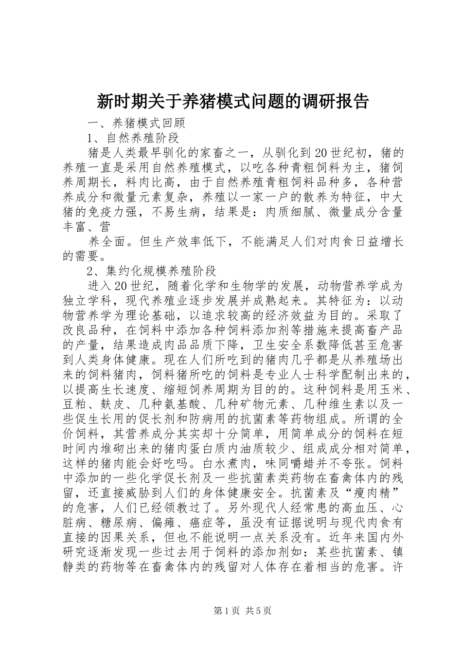 新时期关于养猪模式问题的调研报告 _第1页