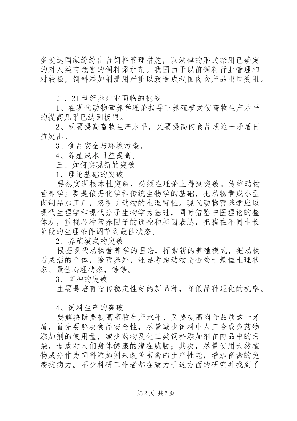 新时期关于养猪模式问题的调研报告 _第2页