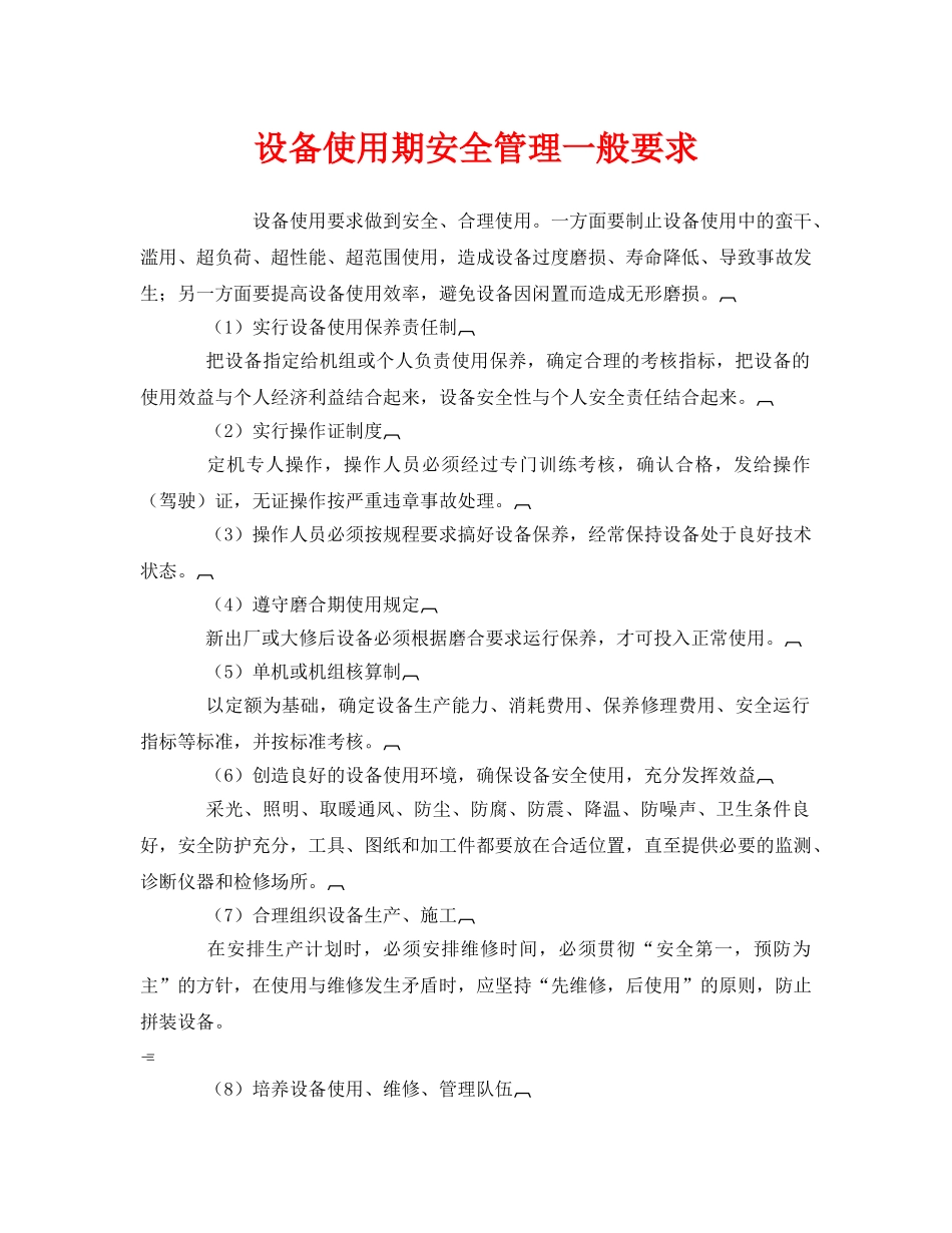 《安全管理》之设备使用期安全管理一般要求 _第1页