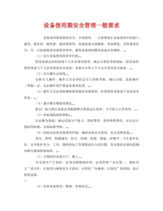 《安全管理》之设备使用期安全管理一般要求 