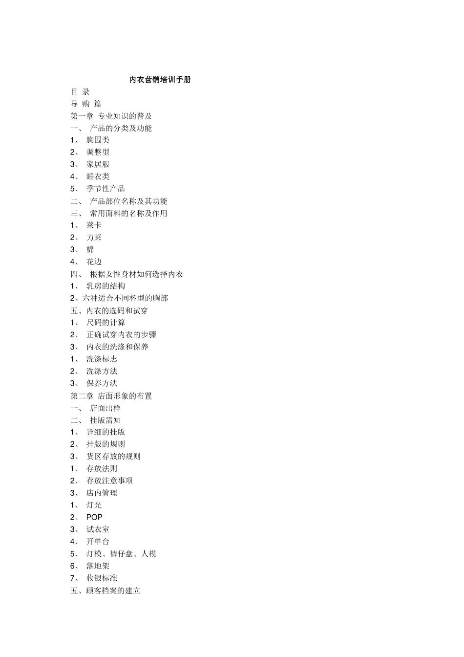 市场营销-内衣营销培训手册_第1页