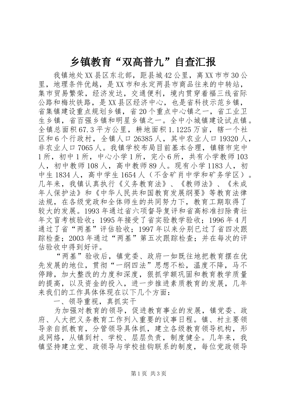 乡镇教育“双高普九”自查汇报 _第1页