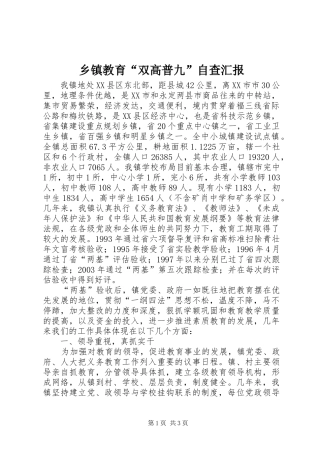 乡镇教育“双高普九”自查汇报 