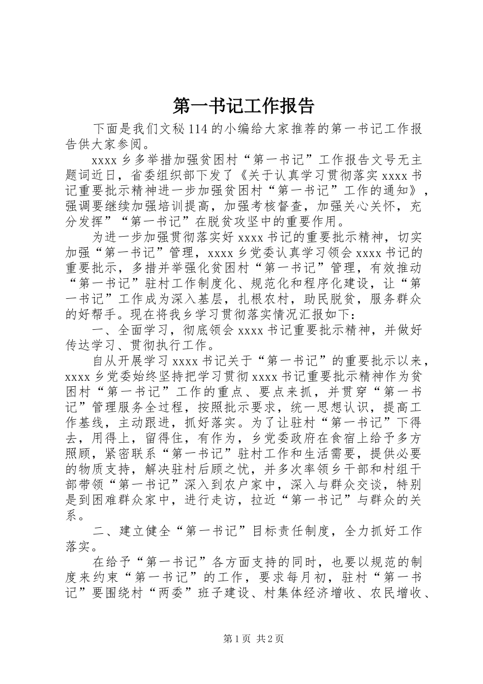 第一书记工作报告 _第1页