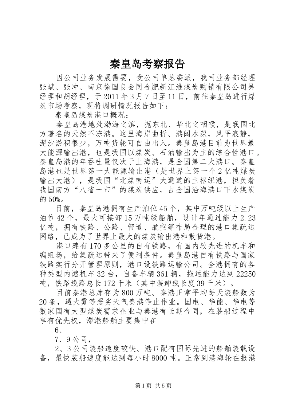 秦皇岛考察报告 _第1页