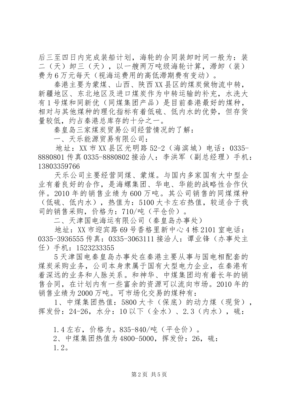 秦皇岛考察报告 _第2页