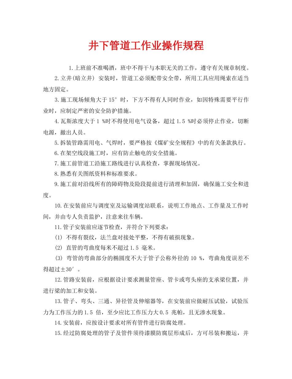 《安全操作规程》之井下管道工作业操作规程 _第1页