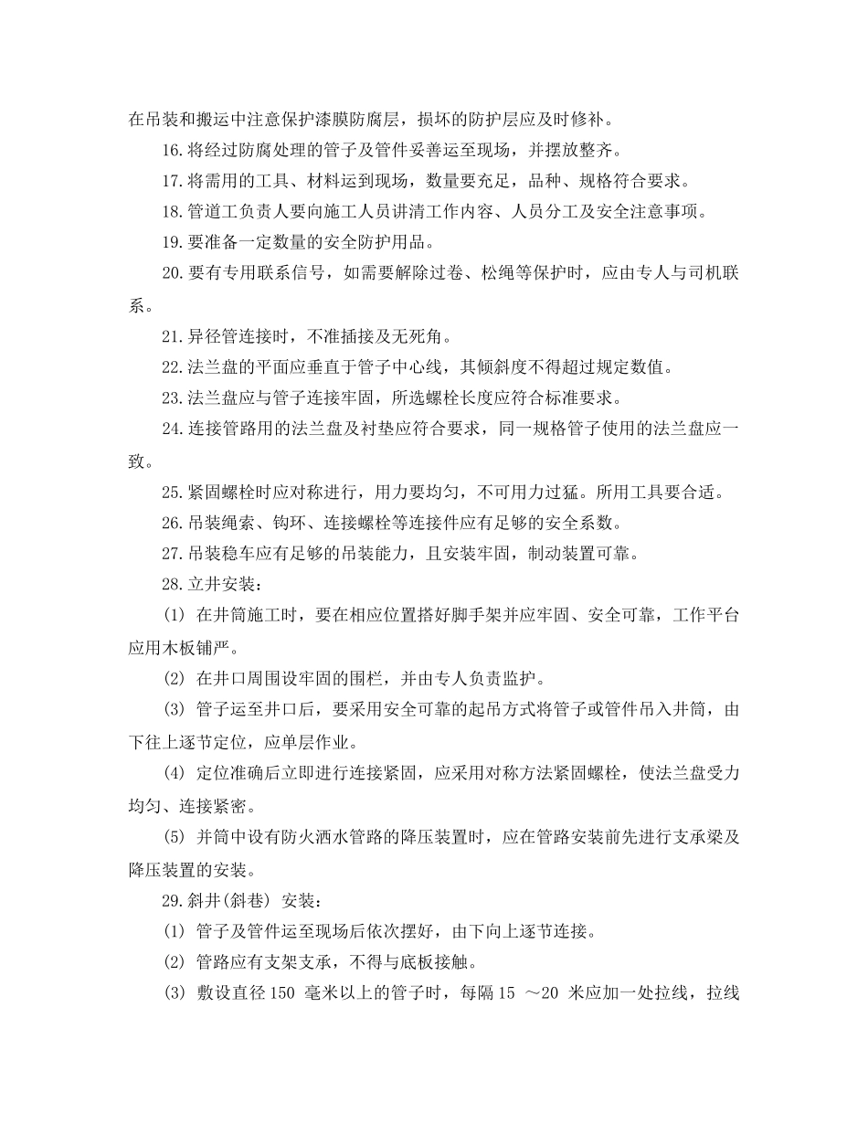 《安全操作规程》之井下管道工作业操作规程 _第2页