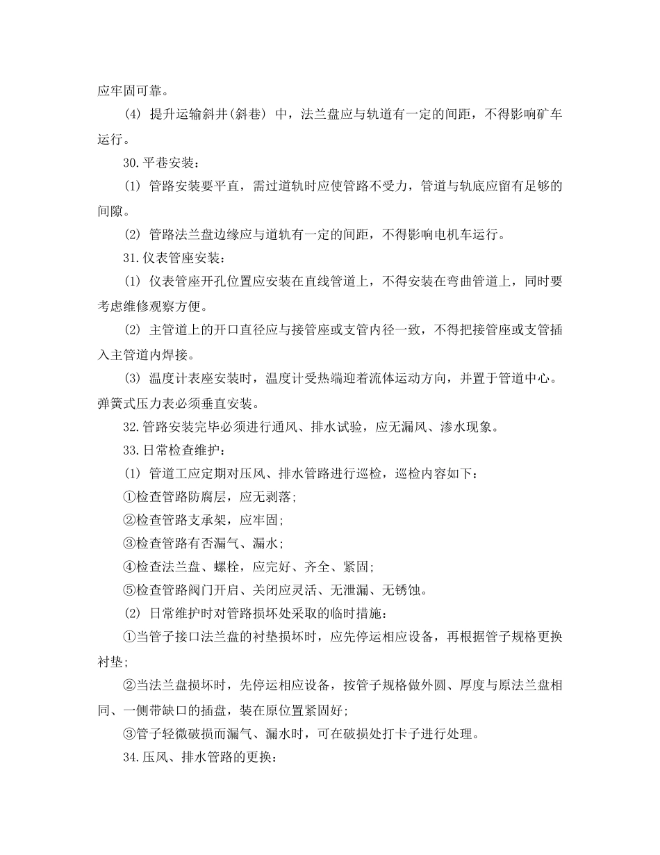 《安全操作规程》之井下管道工作业操作规程 _第3页