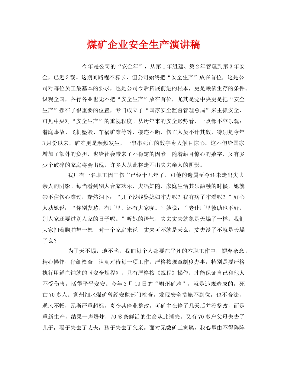 《安全管理文档》之煤矿企业安全生产演讲稿 _第1页