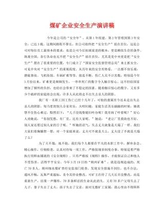《安全管理文档》之煤矿企业安全生产演讲稿 
