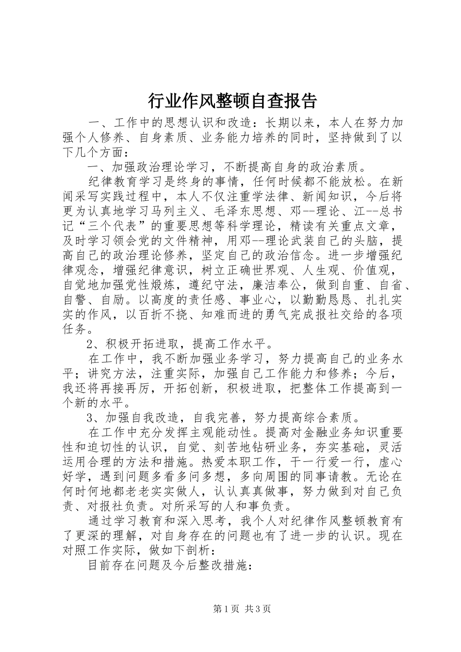 行业作风整顿自查报告 _第1页