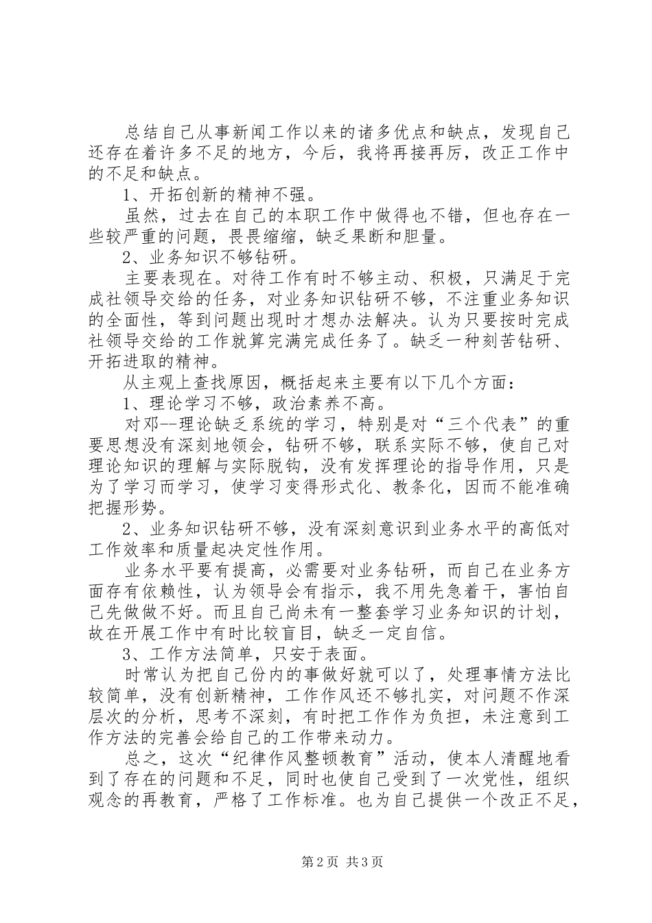 行业作风整顿自查报告 _第2页