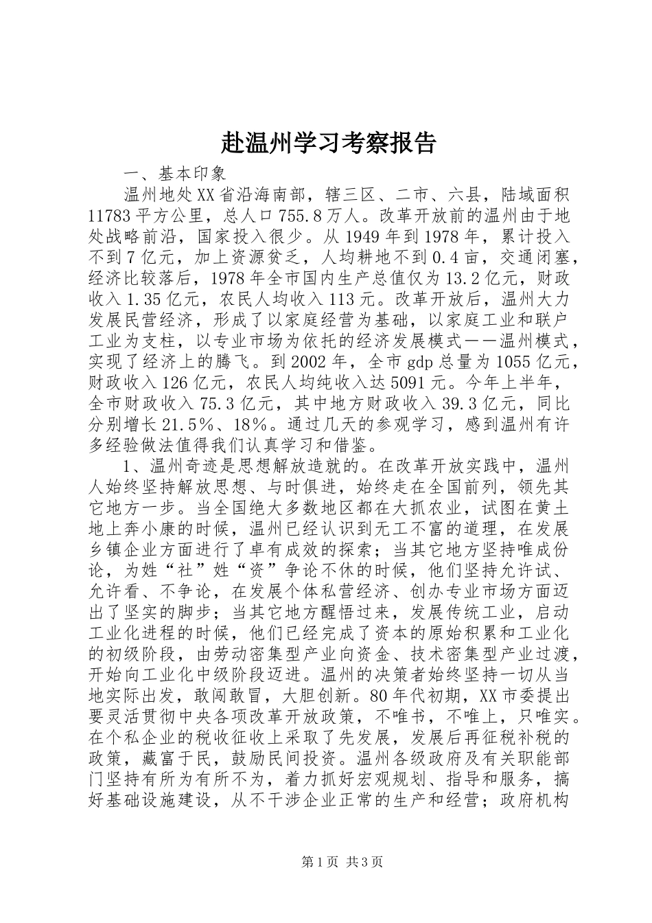 赴温州学习考察报告 _第1页