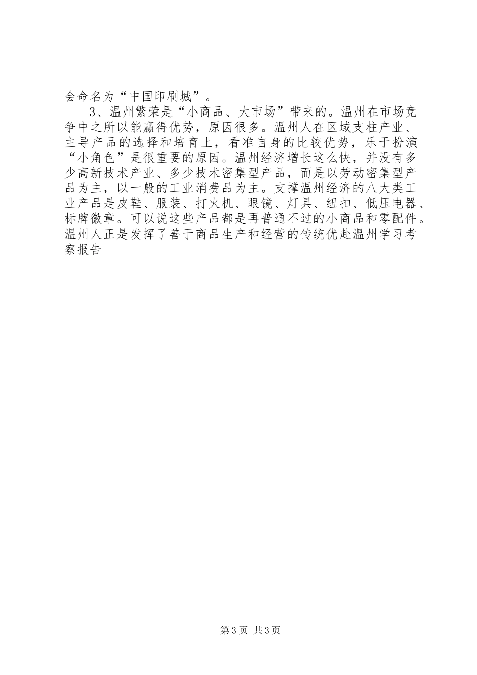 赴温州学习考察报告 _第3页